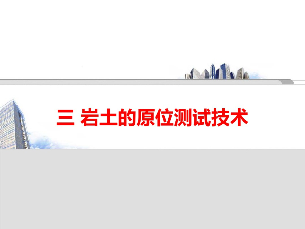 岩土的原位测试技术培训PPT(145页)