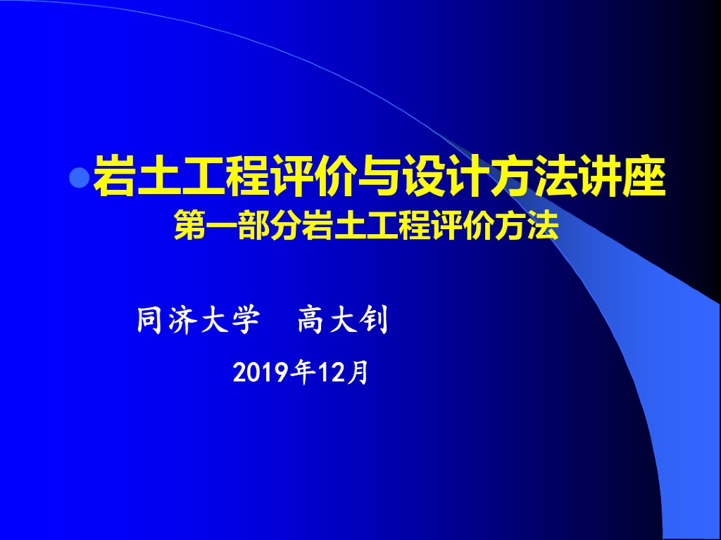 同济大学：岩土工程评价与设计方法讲座PPT(357页)