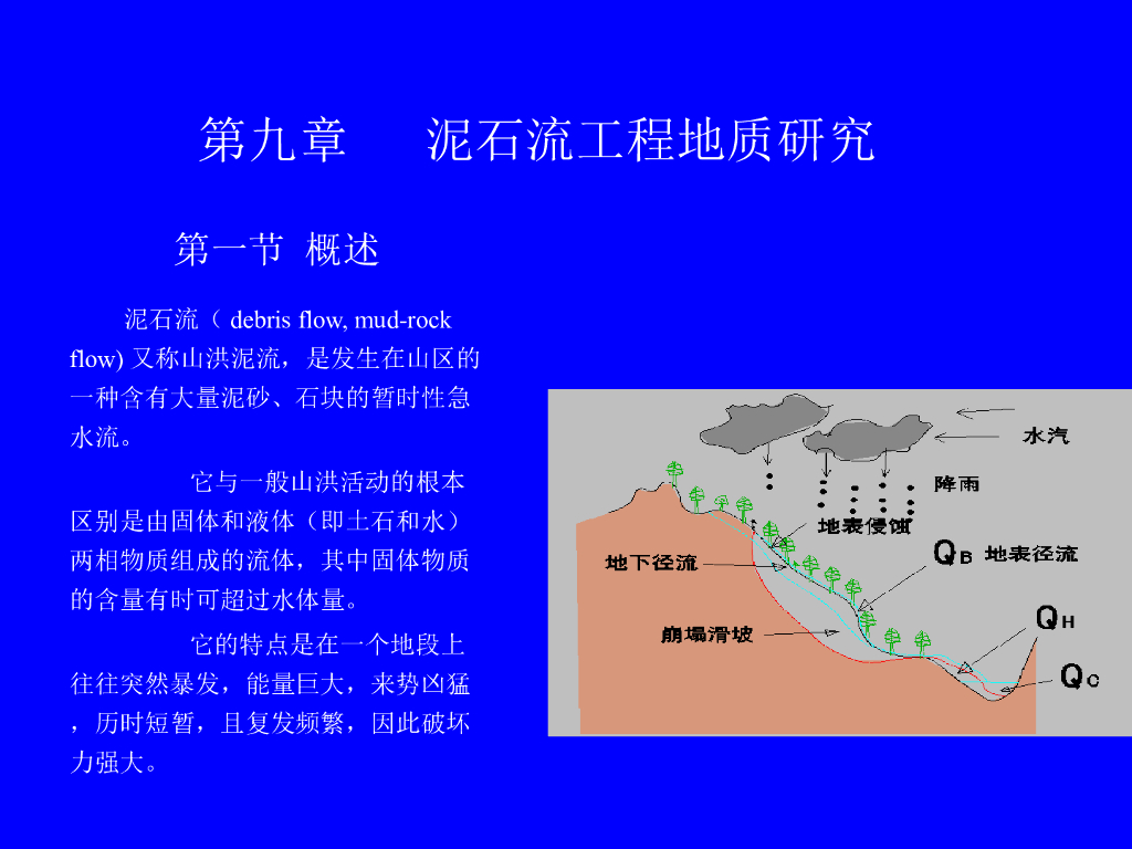 泥石流工程地质研究培训讲义PPT(61页)