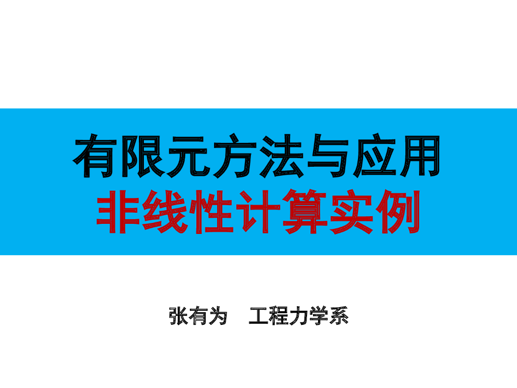 工程有限元方法非线性计算实例讲义(13页)