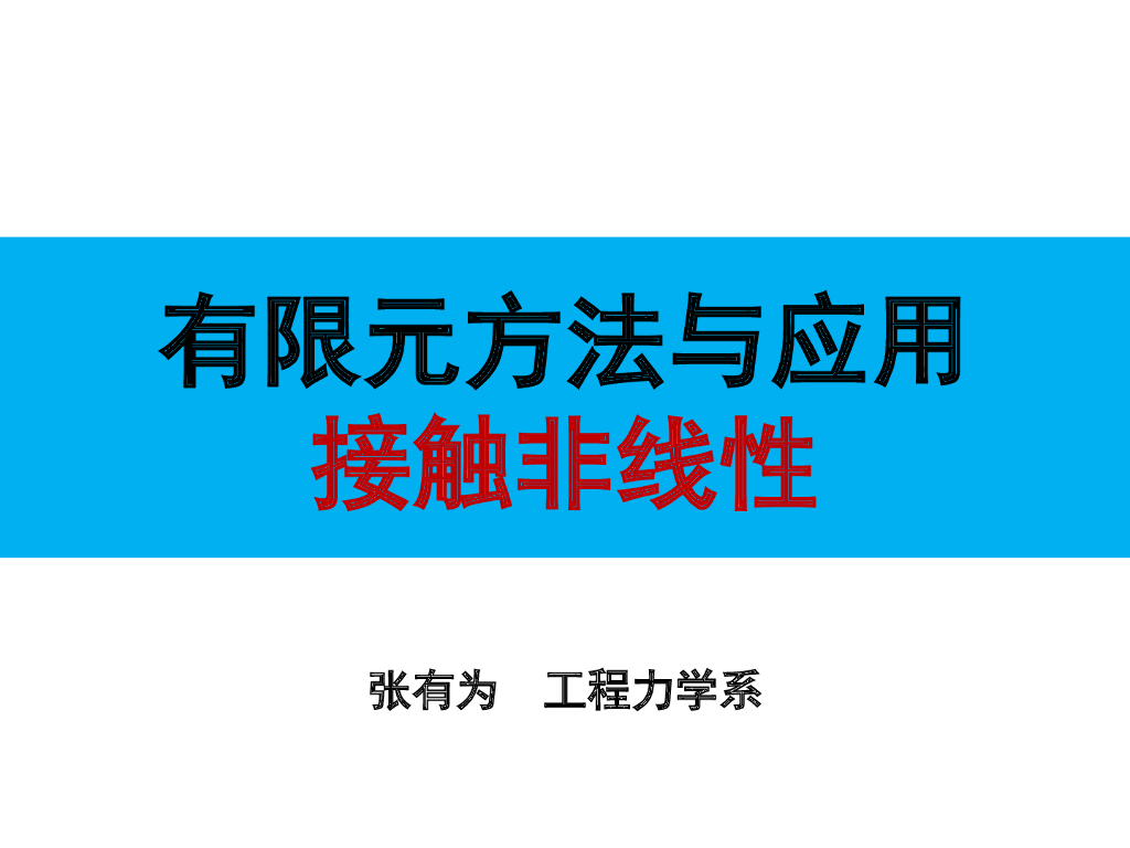 工程有限元方法接触非线性讲义PPT(30页)