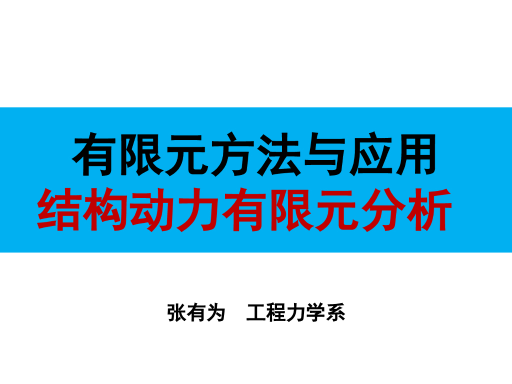 工程有限元方法动力学动力特性分析(55页)