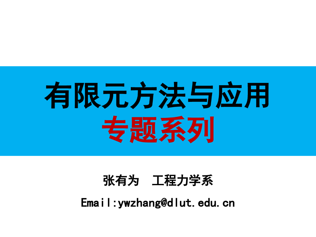 工程有限元方法与应用之动力学培训PPT