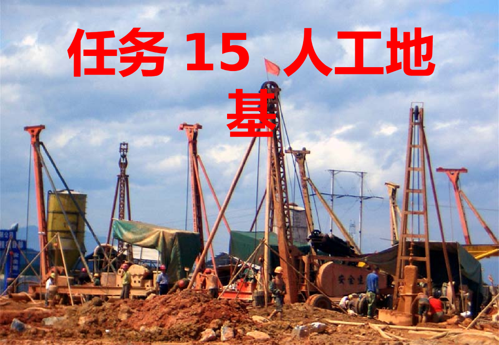 地基加固处理及基坑验槽培训讲义PPT(36页)