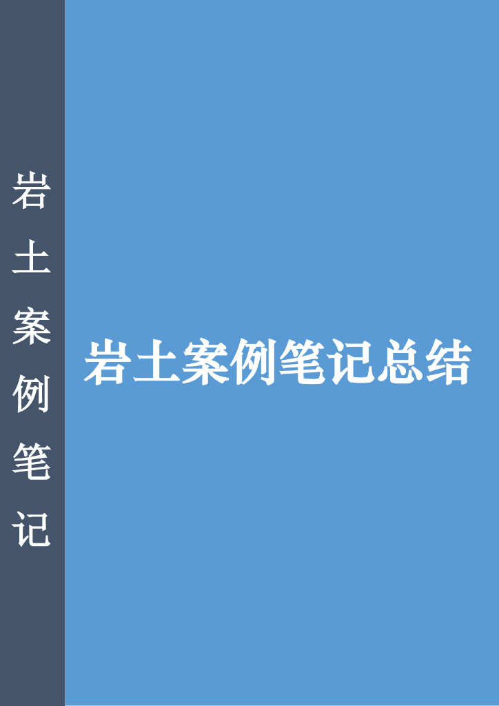 岩土案例精华笔记总结及相关公式(129页)