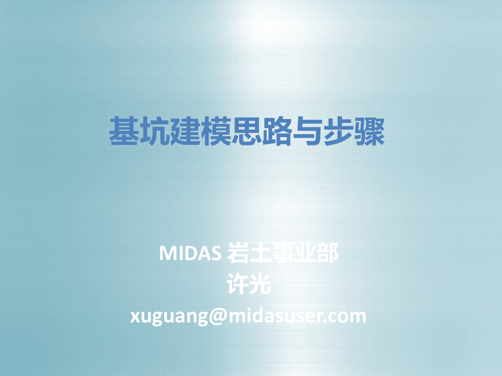 基坑结构分析软件建模思路与步骤培训PPT