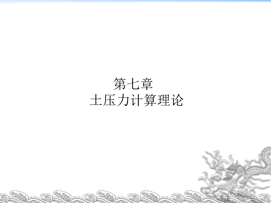 土质学与土力学土压力挡土墙计算PPT(58页)