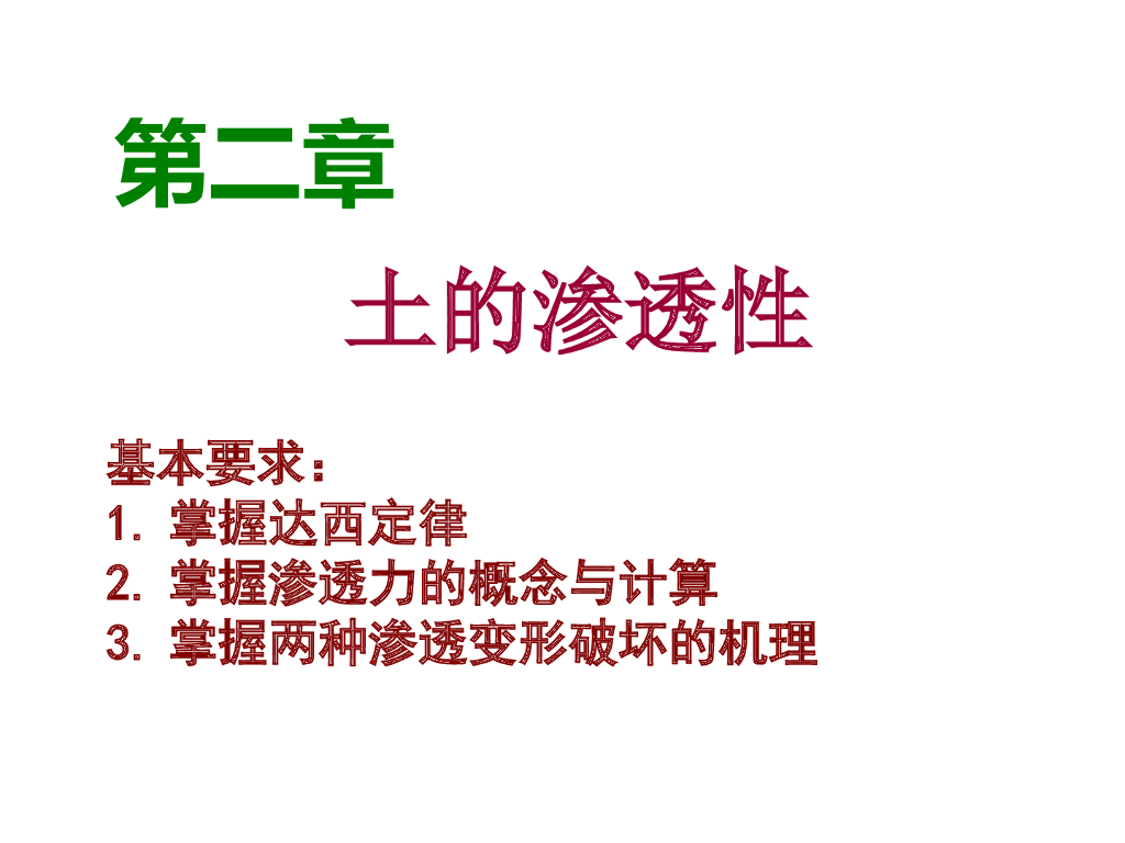土质学与土力学2土的渗透性(达西定律)