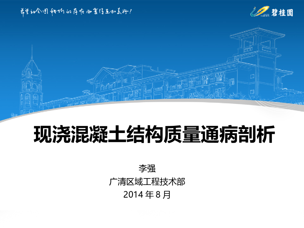 现浇混凝土结构质量通病剖析讲义PPT(121页)