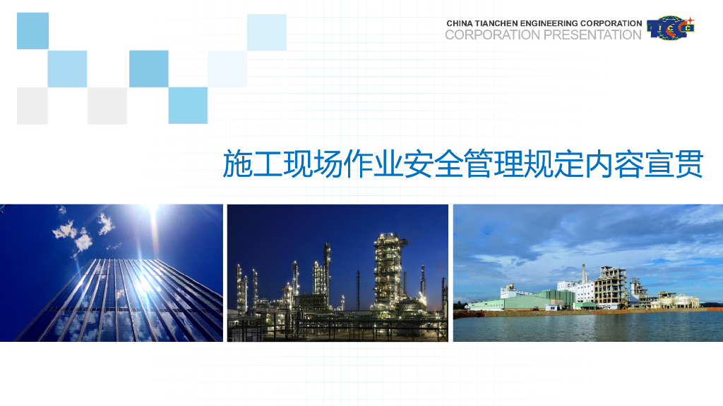 施工现场作业安全管理规定培训PPT(86页)