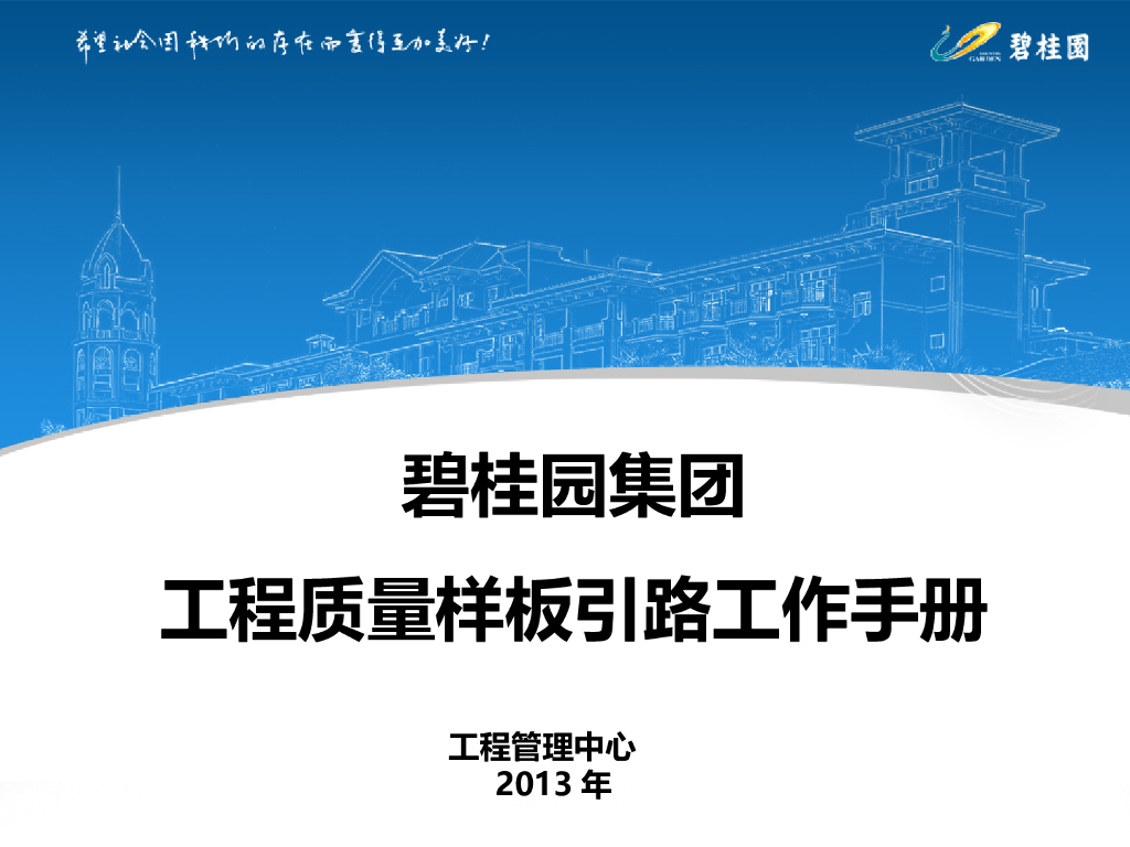 工程质量样板引路工作手册PPT(134页)