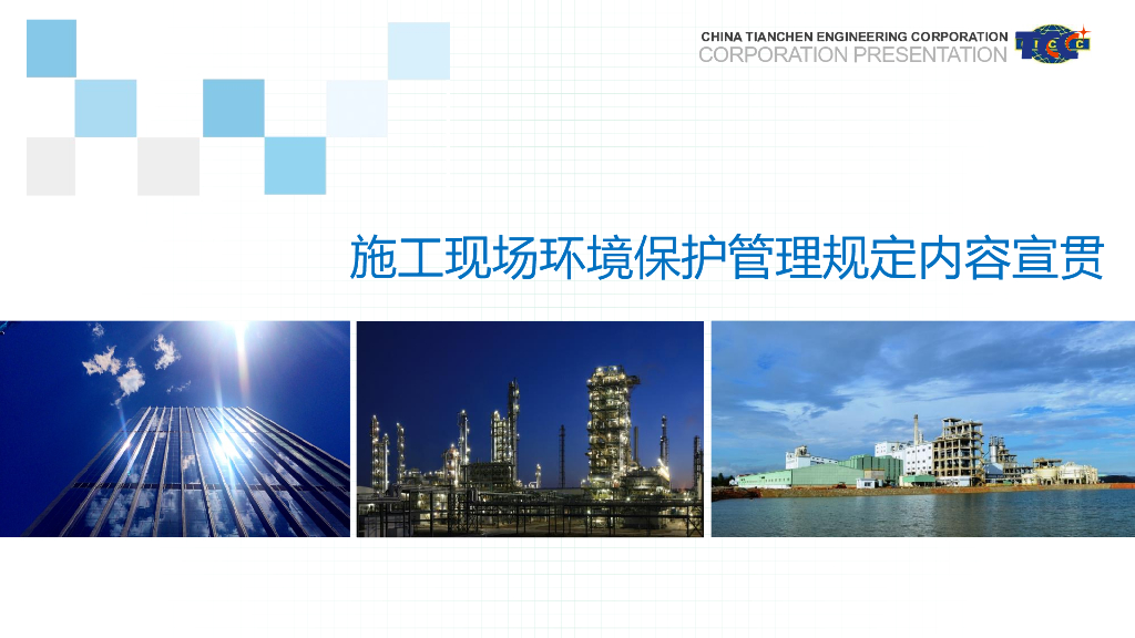 施工现场环境保护管理规定内容宣贯(33页)