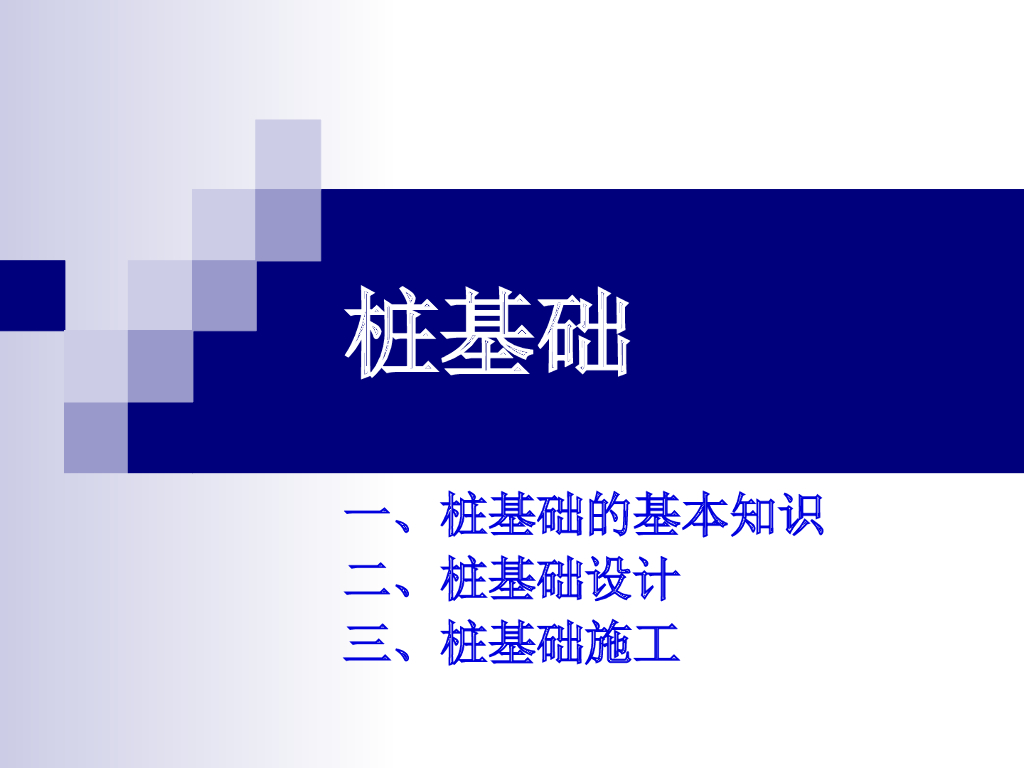 桩基础设计施工基本知识讲义PPT(37页)