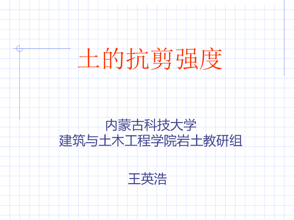 岩土教研组土的抗剪强度讲义课件PPT(75页)