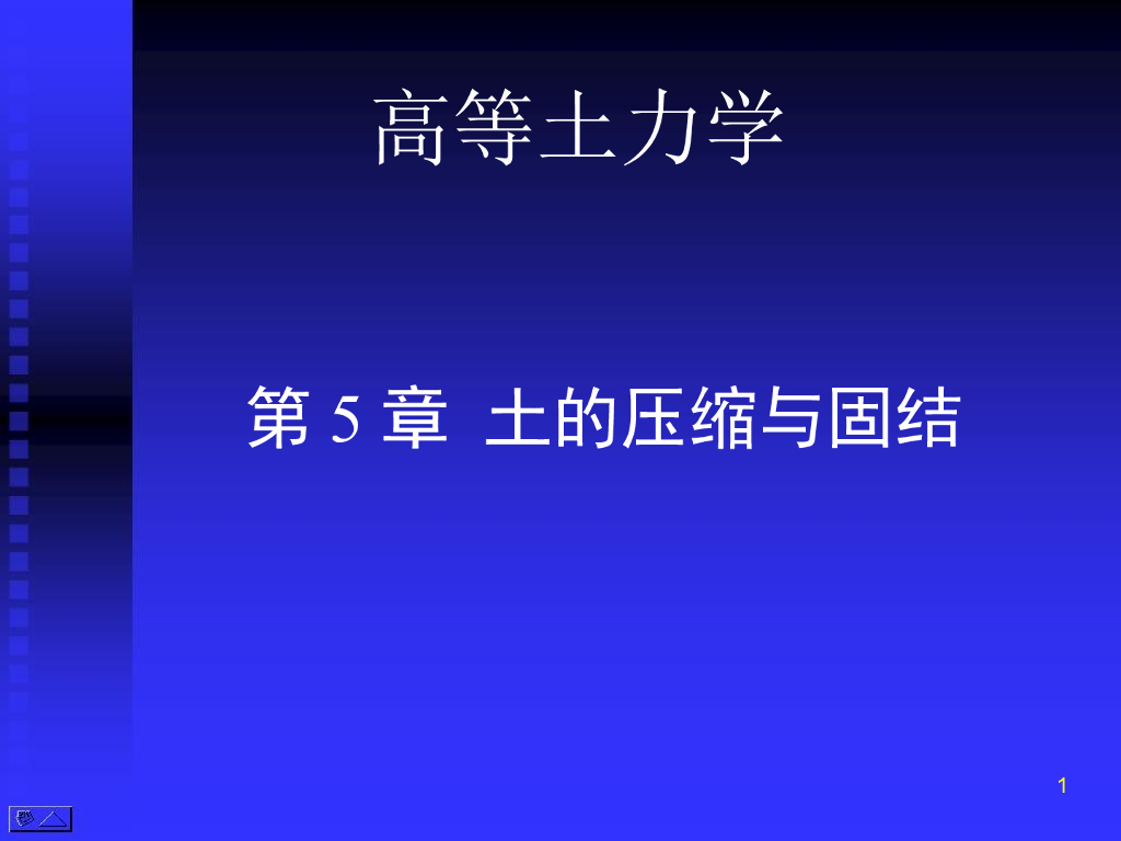 高等土力学土的压缩与固结讲义(246页)