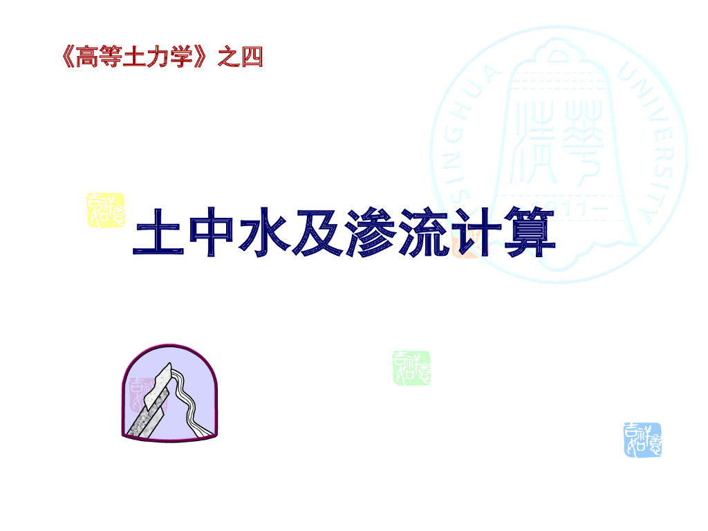 高等土力学土中水及渗流计算(195页)