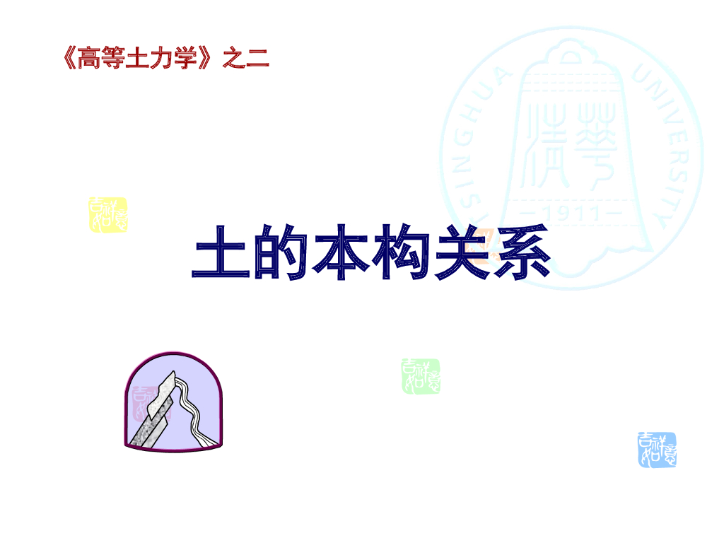 高等土力学土的本构关系讲义(234页)