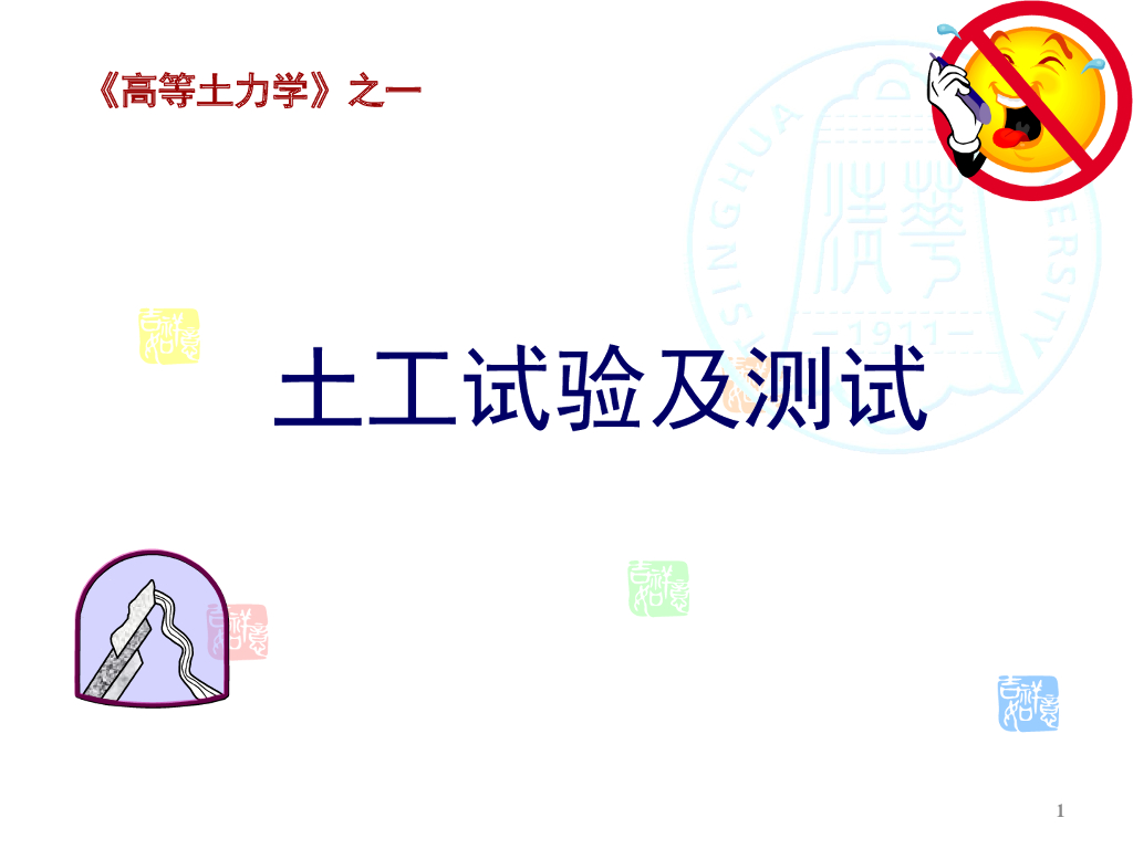 高等土力学土工试验及测试(101页)