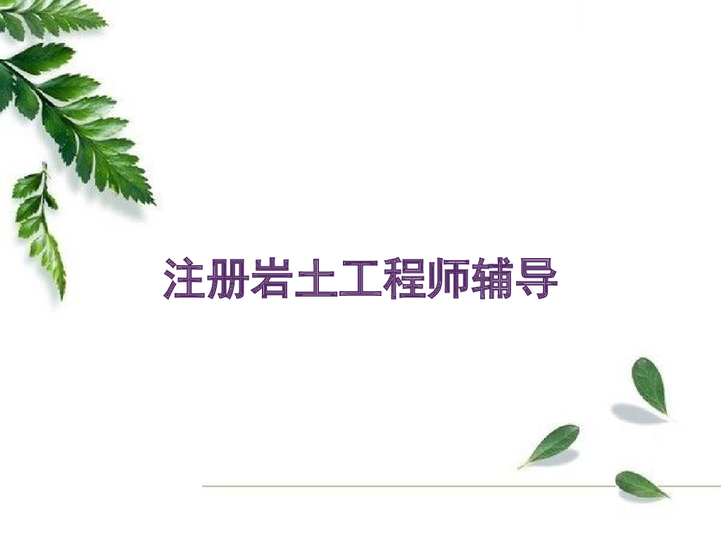 岩土工程勘察考试大纲及习题解析PPT(193页)