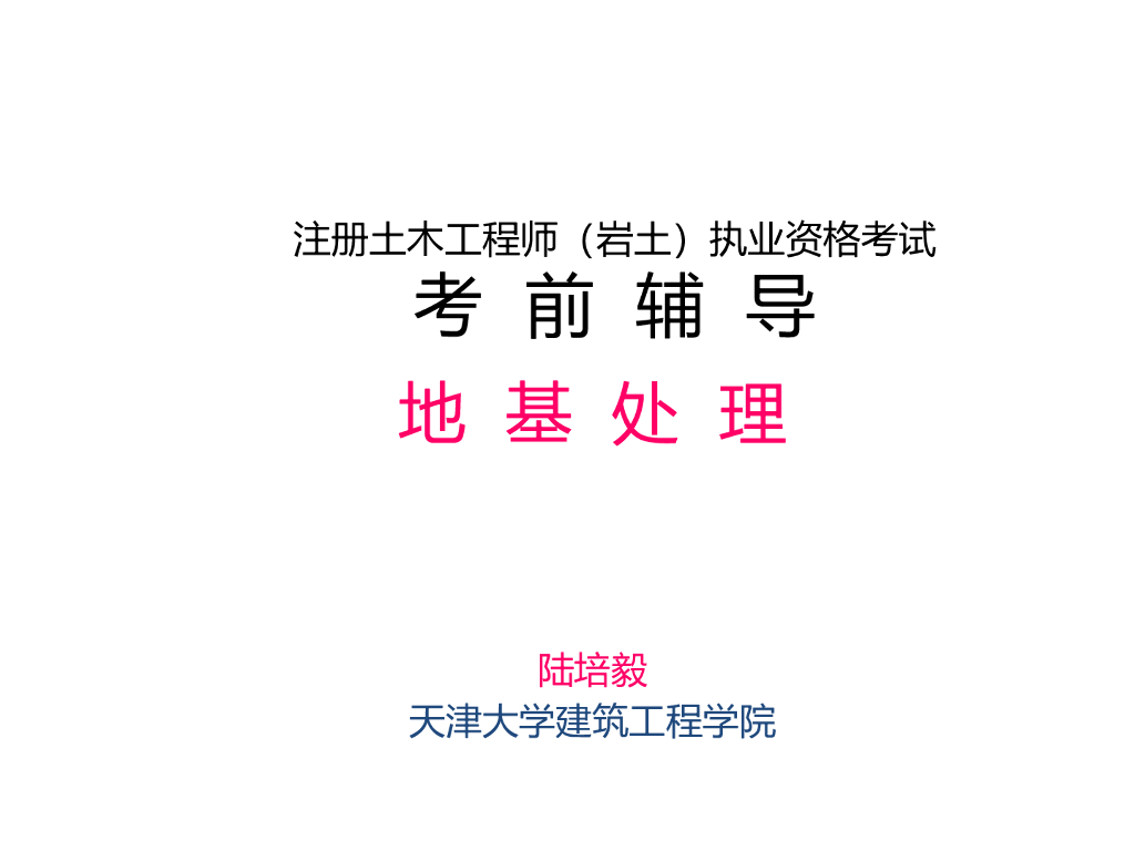 天津高校工程学院地基处理讲义PPT（48页）