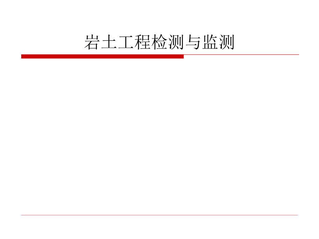 岩土工程检测与监测考题及大纲解析(172页)