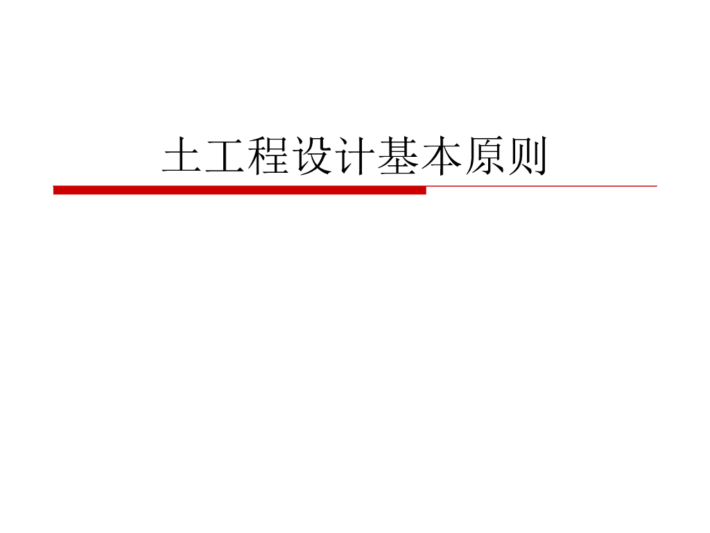 天津院校岩土工程设计基本原则(133页)