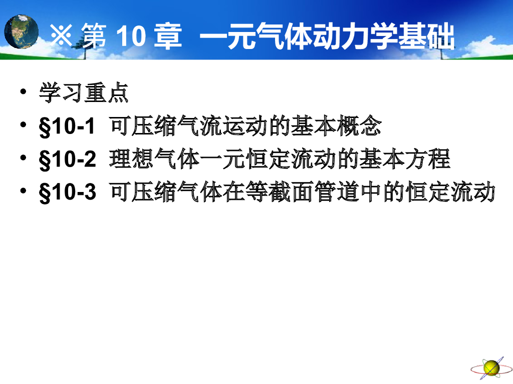 工程流体力学第10章一元气体动力学基础