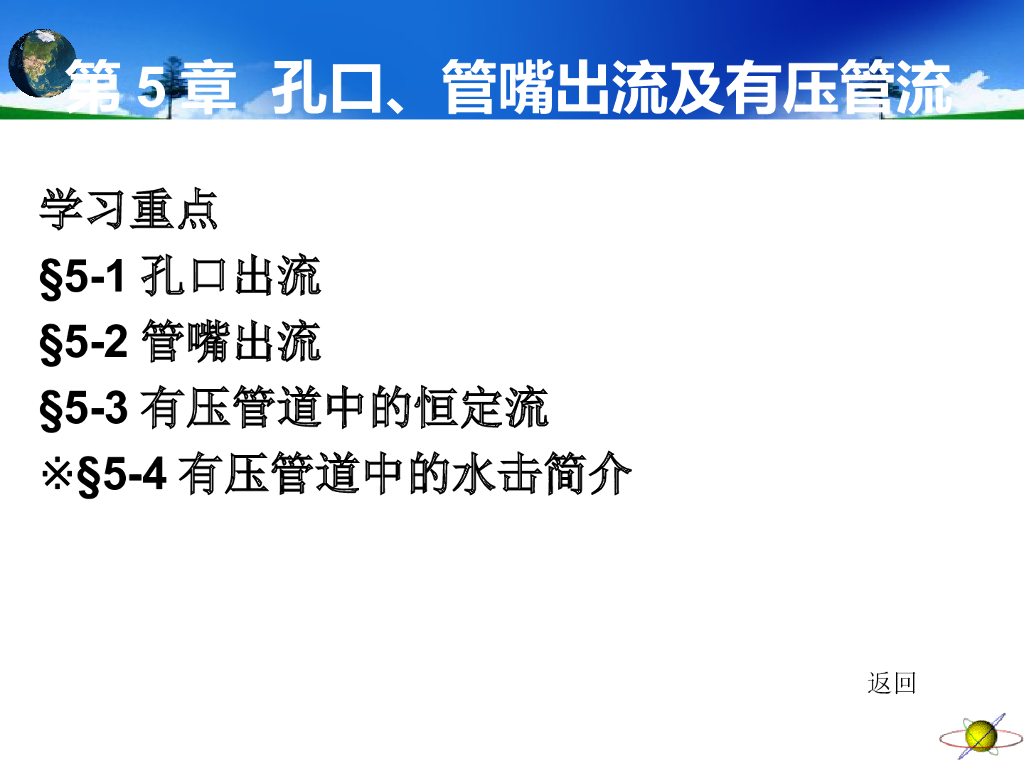工程流体力学第5章孔口管嘴出流PPT(49页)