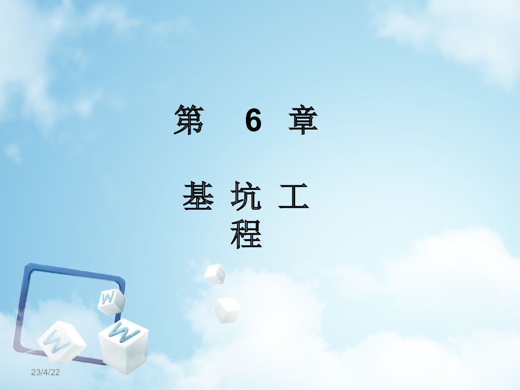 地基基础工程设计第六章基坑工程PPT