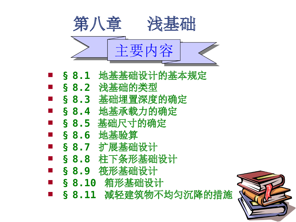 土力学地基与基础课程讲义7浅基础PPT
