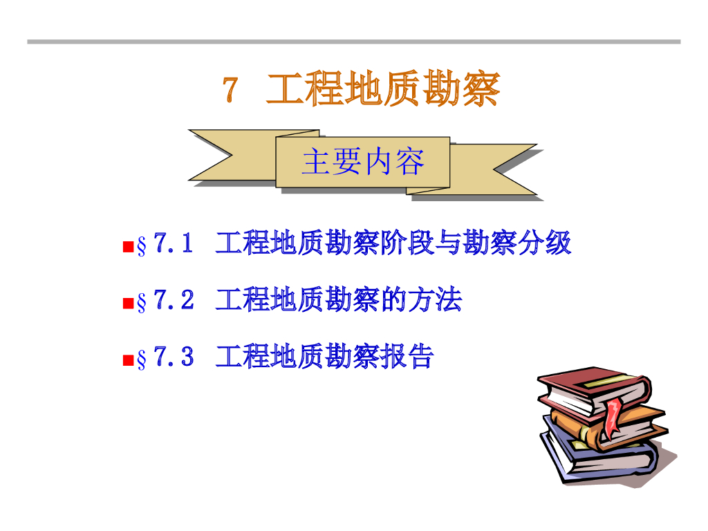 土力学地基与基础课程讲义1工程地质勘察