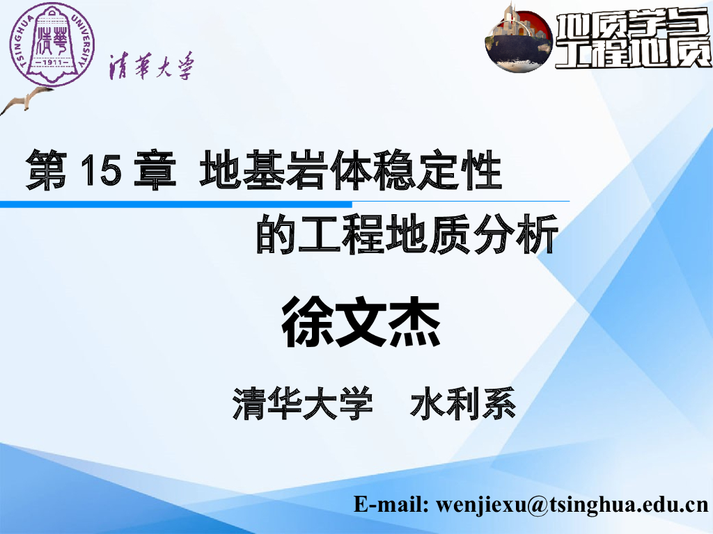 地基岩体稳定性的工程地质分析(52页)