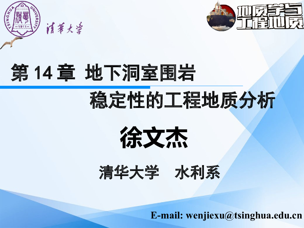 地下洞室围岩稳定性的工程地质分析PPT