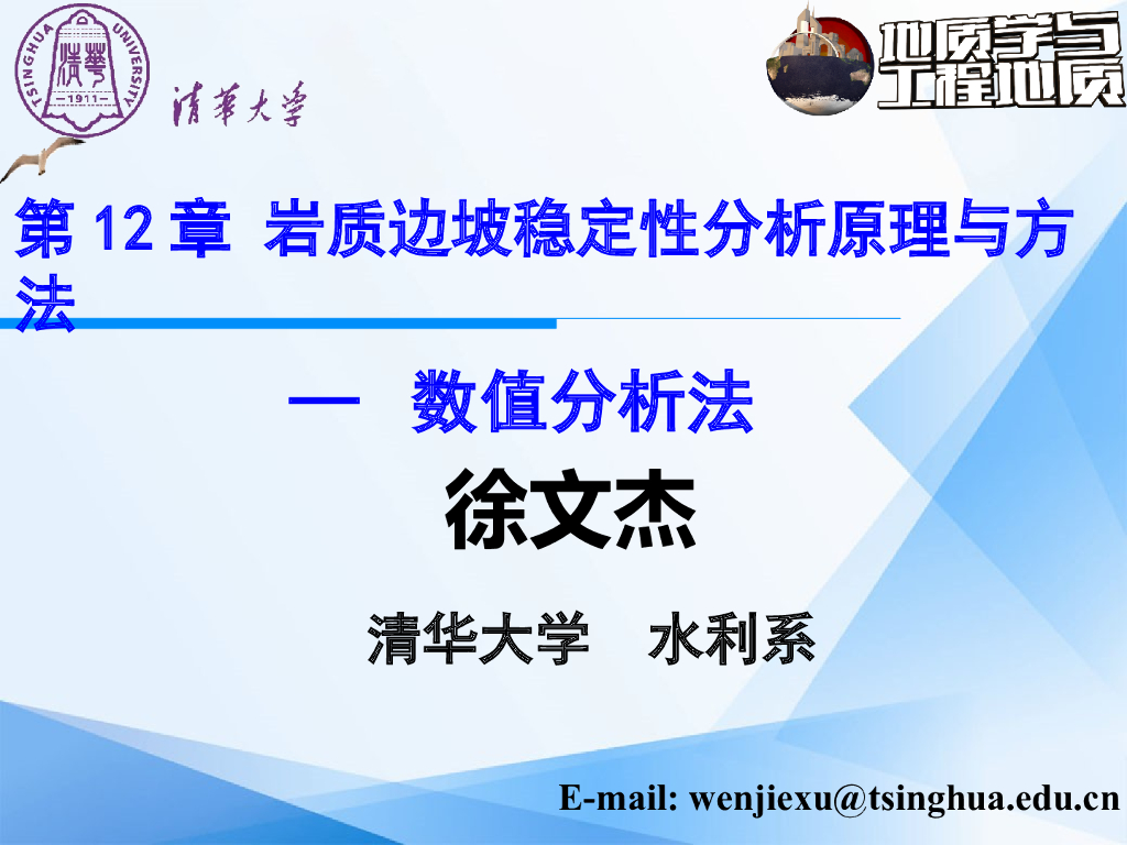 岩质边坡稳定性分析原理与方法PPT数值分析