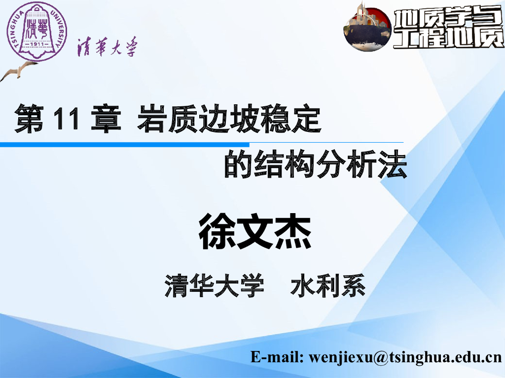 大学地质学与工程地质PPT岩质边坡稳定分析