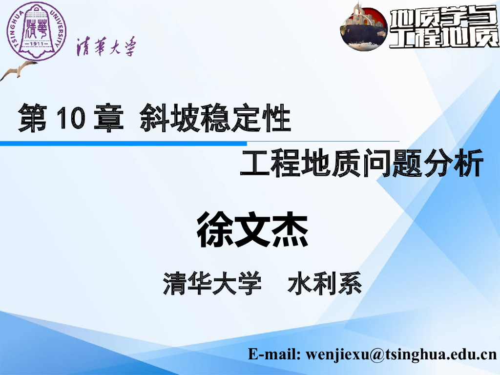 大学地质学与工程地质PPT斜坡稳定性分析