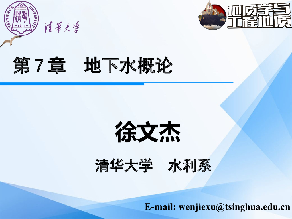 大学地质学与工程地质PPT地下水(68页)