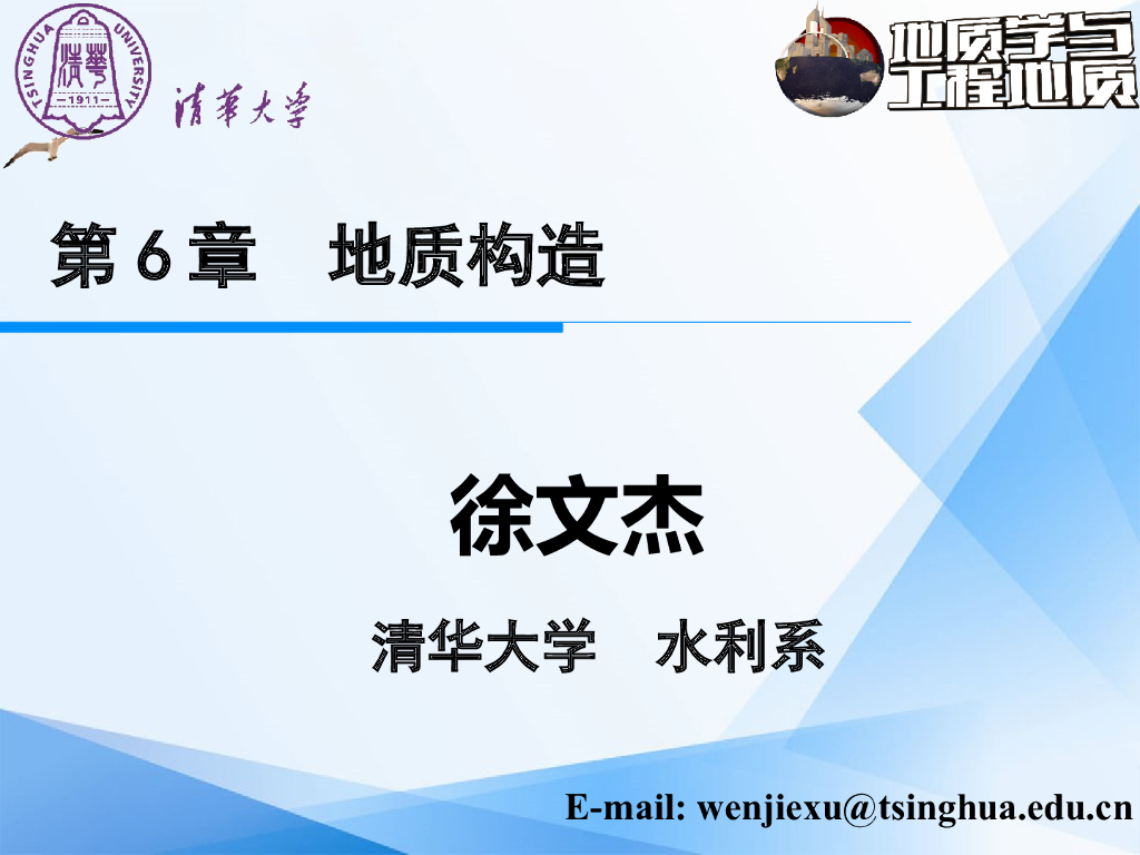 大学地质学与工程地质PPT地质构造(95页)