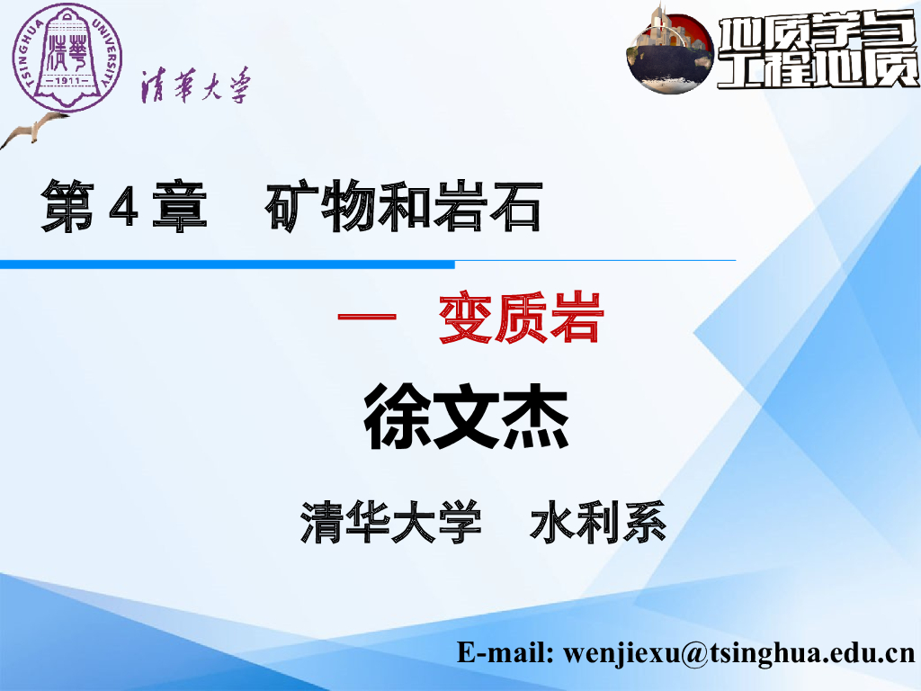 大学地质学与工程地质PPT矿物和岩石4变质岩
