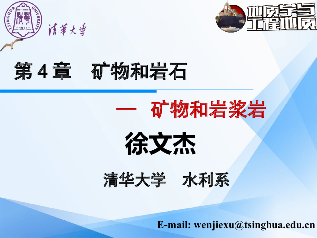 大学地质学与工程地质PPT矿物和岩石2