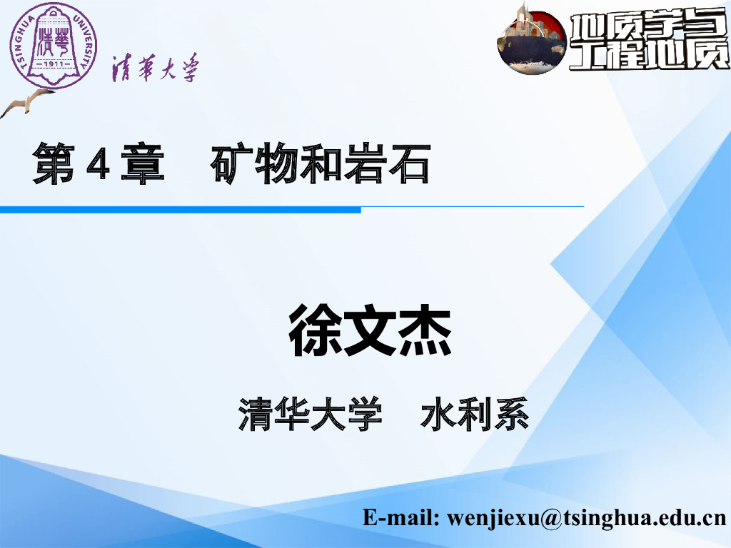 大学地质学与工程地质PPT矿物和岩石1(62页)