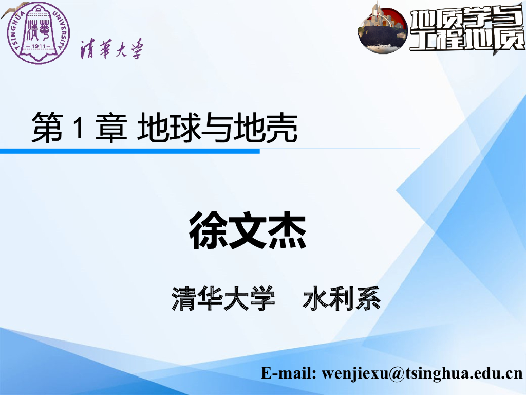 知名大学地质学与工程地质PPT地球与地壳