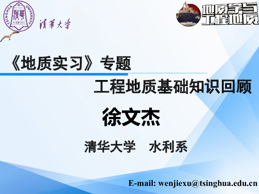 知名高校工程地质基础知识回顾PPT(73页)
