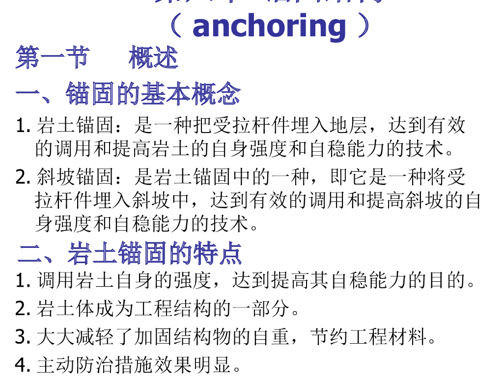 岩土锚固结构技术在工程中的应用PPT(64页)