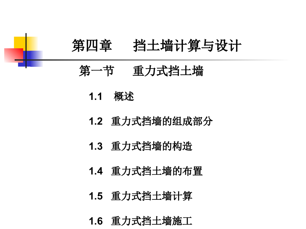 重力式挡土墙计算与设计讲义PPT(42页)