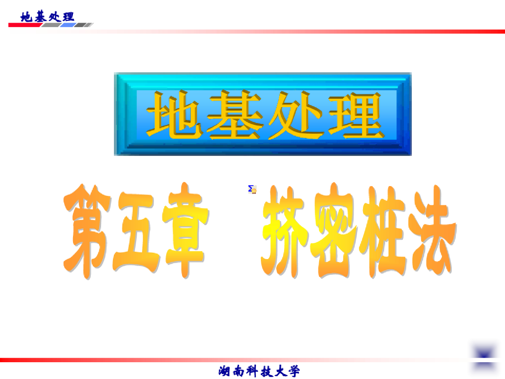 砂石桩挤密桩地基处理讲义课件(58页)