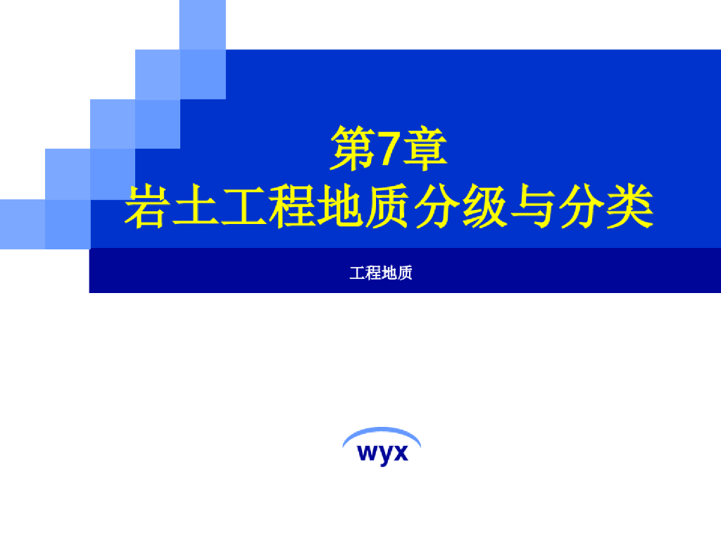 岩土工程地质分级与分类讲义课件(95页)
