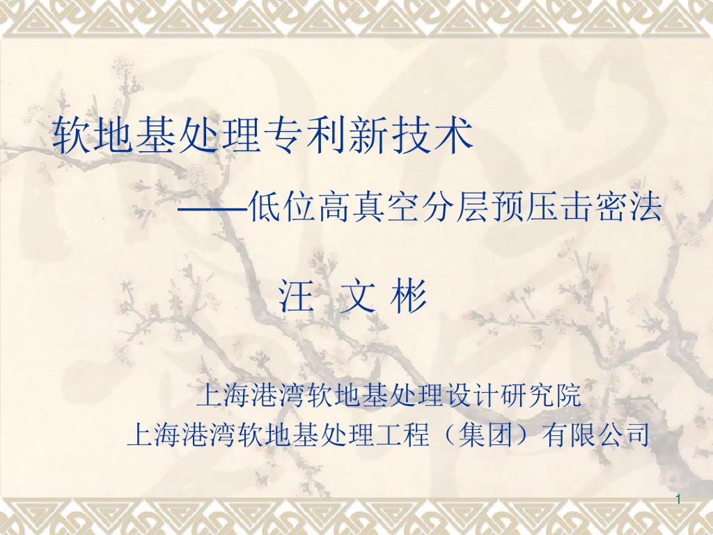 低位高真空分层预压击密法讲义课件(63页)