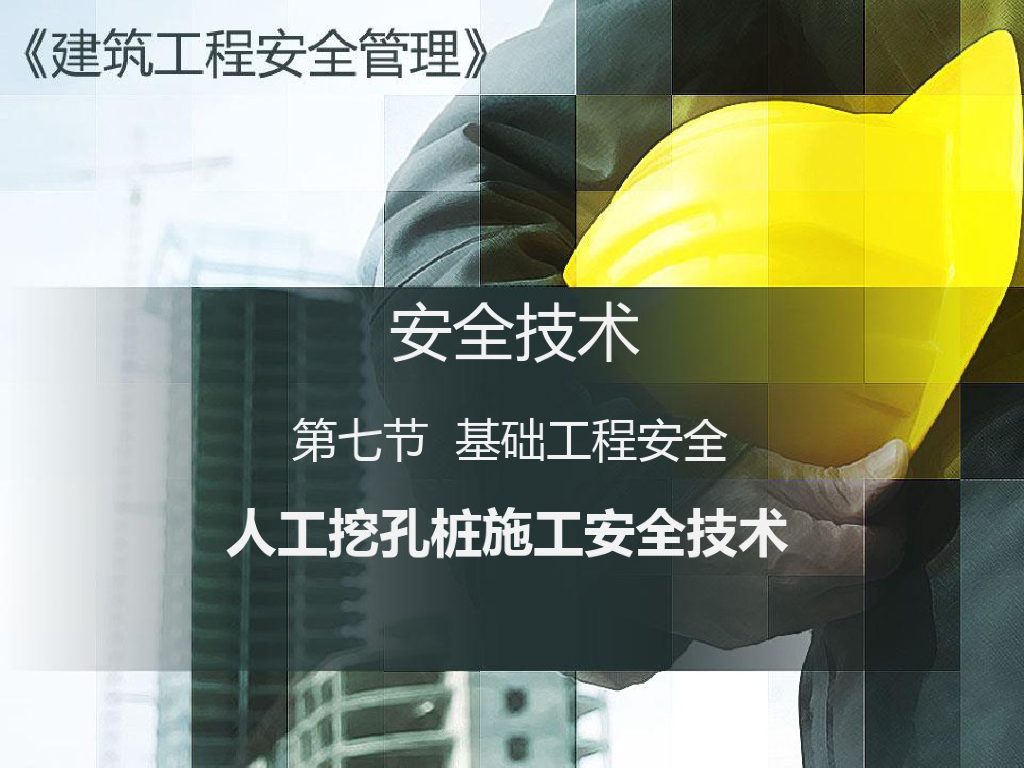 人工挖孔桩施工安全技术课件(9页)