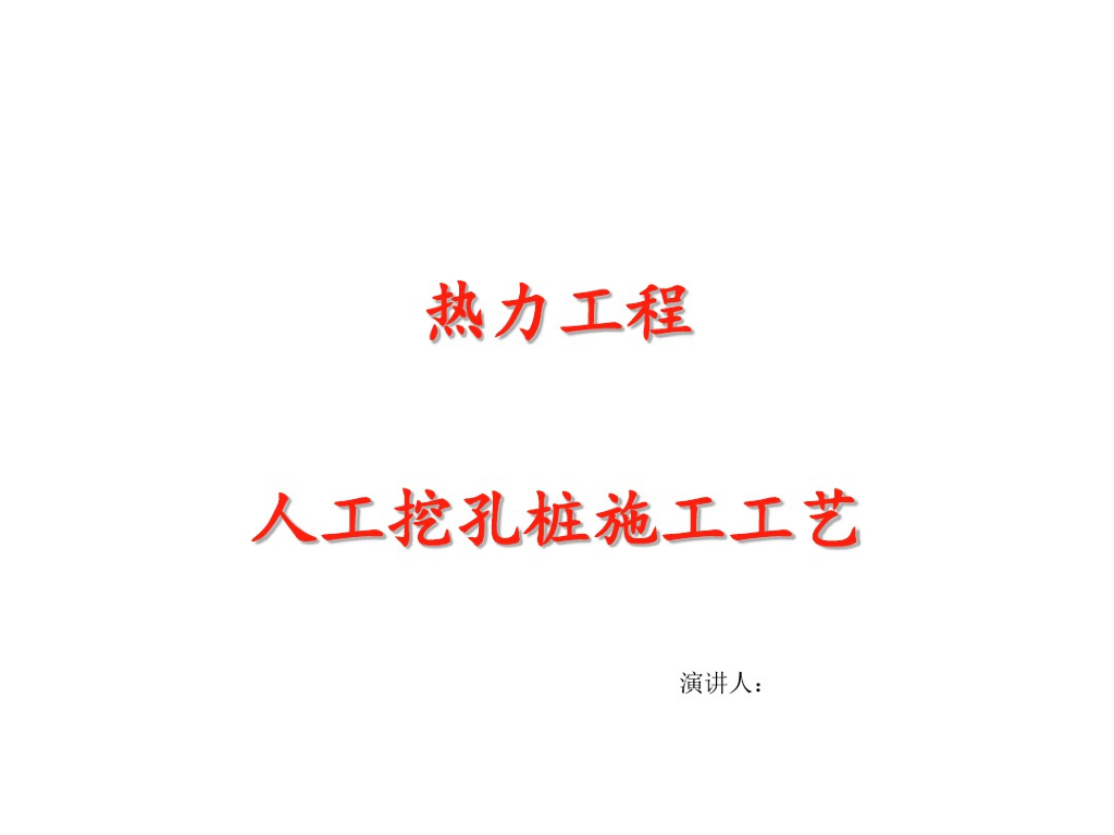 人工挖孔桩施工工艺讲解(16页)
